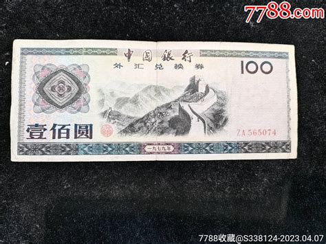 好品1979年100元外汇券一张货币外汇券富国钱币礼品【7788收藏收藏热线】