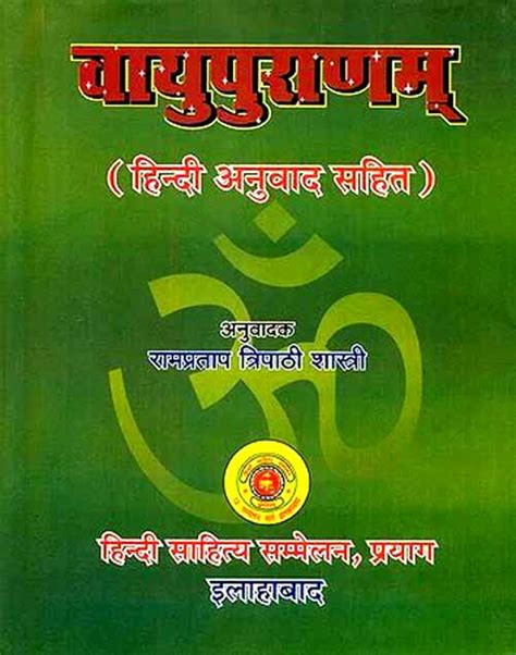 Vayu Purana - Rampratap Tripathi Shastri - वायु पुराण - रामप्रताप ...