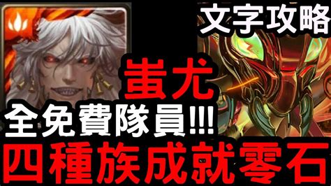 【神魔之塔】全免費配置！『蚩尤』四種族成就零石含文字攻略！地獄級「猛鐮行軍‧機械螞蟻」【削鐵無聲的節肢】 Youtube