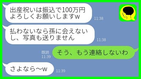 【line】姑の私を一方的に嫌って新居も教えず孫にも会わせない長男嫁「出産祝いは振込で100万よろしくw」→呆れた姑がそれっきり完全無視を