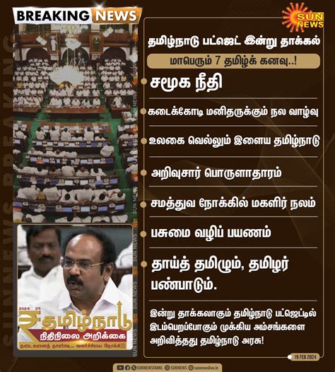 Tamil Nadu Budget 2024 7 Key Points Revealed Today On Sun News