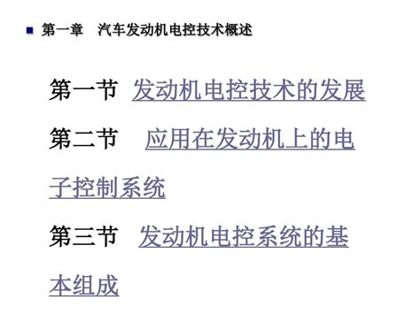 发动机电控技术 第一章 汽车发动机电控技术概述概要word文档在线阅读与下载无忧文档