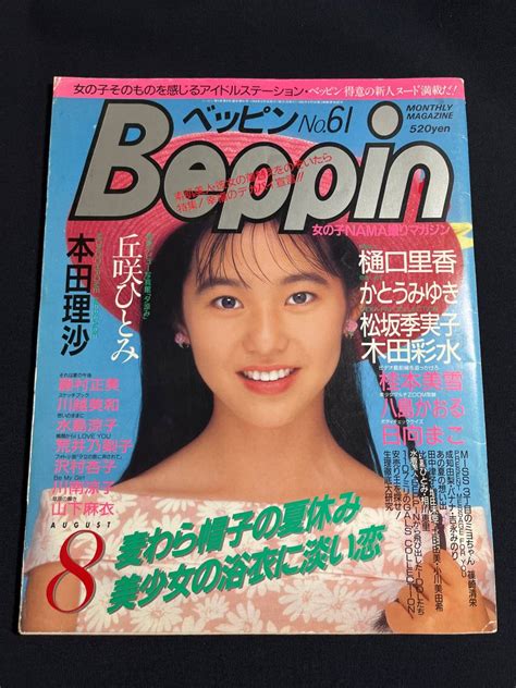 【やや傷や汚れあり】beppin No61 1989年8月号 英知出版ベッピン丘咲ひとみ 藤村正美 川越美和 水島涼子 荒井乃梨子 かとう