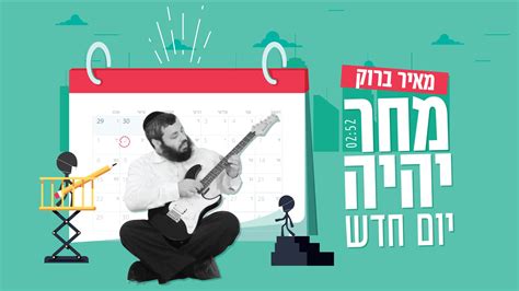 מאיר ברוק בסינגל אופטימי “מחר יהיה יום חדש” הרדיו של מנחם טוקר