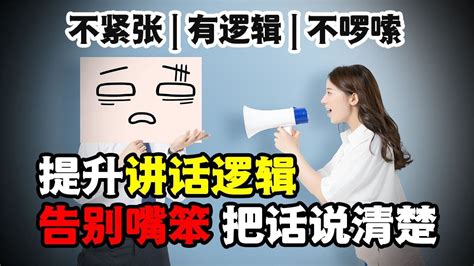 如何講話條理清晰無廢話？2步提升邏輯思維，3招教你高效表達 Youtube