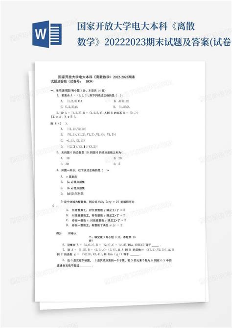 国家开放大学电大本科《离散数学》2022 2023期末试题及答案试卷号100word模板下载编号qvvyemka熊猫办公