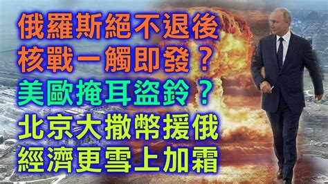 （字幕合成）劉銳紹：俄烏戰爭至少半年 普京向美釋放「絕不退後」 核大戰一觸即發？ 美國掩耳盜鈴？ 歐洲態度曖昧？ 中外貿易戰加劇 外資加快撤離 北京大撒幣 經濟更加雪上加霜（4 21首播