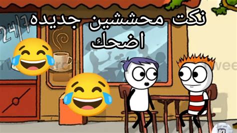 كوكتيل نكت محششين مضحكه جدا جديده 🤣😂 Youtube