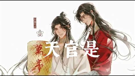 人渣反派自救系統魔道祖師 天官赐福 墨香铜臭 Youtube