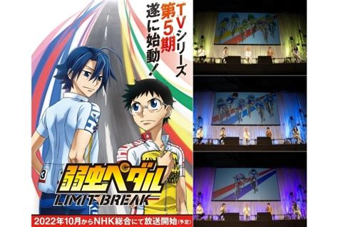 秋アニメ『弱虫ペダル Limit Break』（第5期）山下大輝ら声優陣出演のステージレポ【アニメジャパン 2022】 アニメイトタイムズ