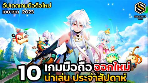 10 เกมมือถือใหม่ น่าเล่น ประจำสัปดาห์ เมษายน 2023 [ep 128] Youtube