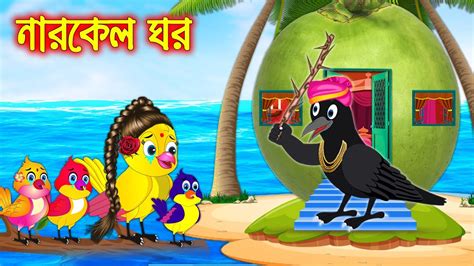 Narkel Ghor Bangla Cartoon Thakurmar Jhuli Pakhir