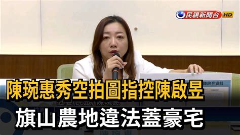 陳琬惠指控陳啟昱 旗山農地蓋違法豪宅－民視台語新聞 Youtube