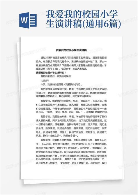 我爱我的校园小学生演讲稿通用6篇word模板下载编号qzxnznwj熊猫办公