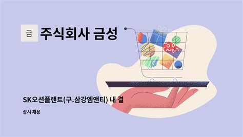 주식회사 금성 SK오션플랜트 구 삼강엠앤티 내 결선구함 기량자최고대우 더팀스