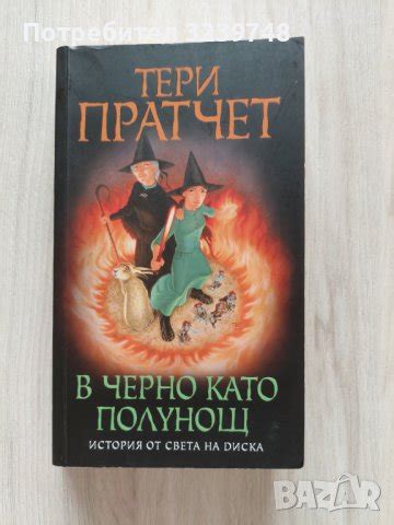 Тери Пратчет В черно като полунощ в Художествена литература в гр ...
