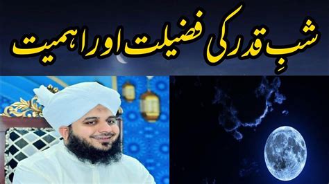 Shabbe Qadar Ki Fazilat O Ahmiyat شب قدر کی فضیلت اور اہمیت Peer Ajmal Raza Qadri ️ Youtube