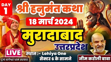 Live श्री हनुमंत कथा बागेश्वर Bageshwar Dham Sarkar 18 मार्च 2024