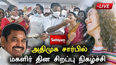 🔴live அதிமுக சார்பில் மகளிர் தின சிறப்பு நிகழ்ச்சி Youtube