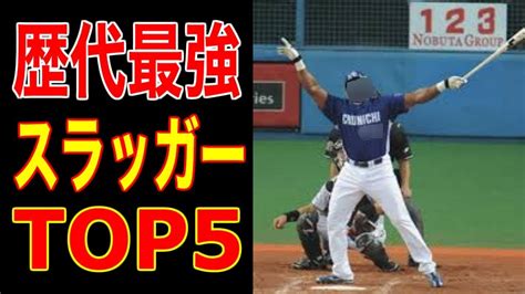 【プロ野球】歴代最強ホームランバッターランキングtop5、1位は文句なしのあの人 Youtube