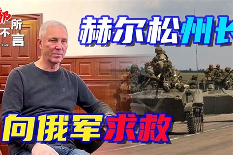 乌军马上打过来了，赫尔松州长求救：快派俄军撤离平民 凤凰网视频 凤凰网