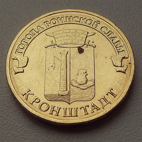 10 рублей «Кронштадт» (ГВС) 2013 года