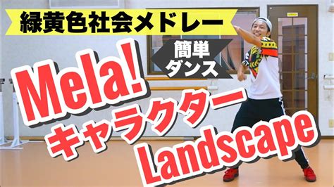 【緑黄色社会メドレー｜簡単ダンス】mela キャラクター Landscape｜8分間楽しく踊ろう！ ごめ Gome 簡単ダンス