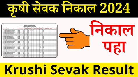 Krushi Sevak Result 2024 कष सवक नकल 2024 YouTube