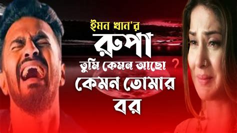 রুপা তুমি কেমন আছো 😭 💔 Bangla New Sad Song 2023 Emon Khan New Song 2023 Youtube