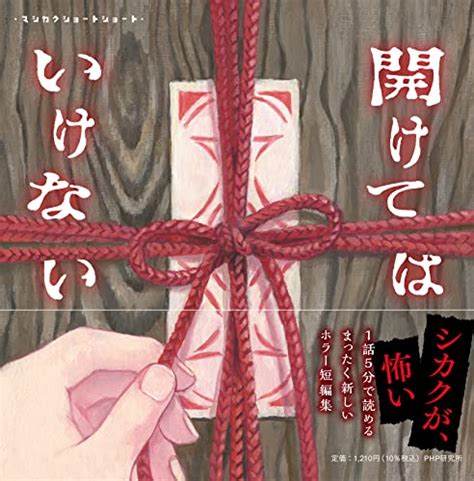 『開けてはいけない』（黒史郎・染谷果子・波摘） 児童書読書日記（仮）