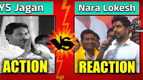 Combat Of Words Between YS Jagan And Nara Lokesh TDP Vs YSRCP AP