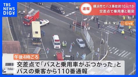 【速報】交差点で路線バスと乗用車が衝突し10人前後がけが～横浜市栄区｜tbs News Dig │ 【気ままに】ニュース速報