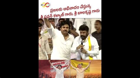 ప్రజలకు అభివాదం చేస్తున్న శ్రీ పవన్ కళ్యాణ్ గారు శ్రీ బాలకృష్ణ గారు