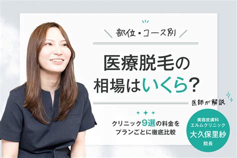 【皮膚科医監修】医療脱毛の相場はいくら？ 医療脱毛クリニック9社の料金を徹底比較＆選び方を解説！