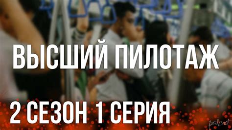 podcast: Высший пилотаж - 2 сезон 1 серия - #Сериал онлайн подкаст ...