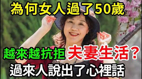 為什麼女人過了50歲，對夫妻生活、男女行房越來越抗拒？過來人說出了大實話，無數人看完後覺得太真實了！【中老年講堂】 Youtube