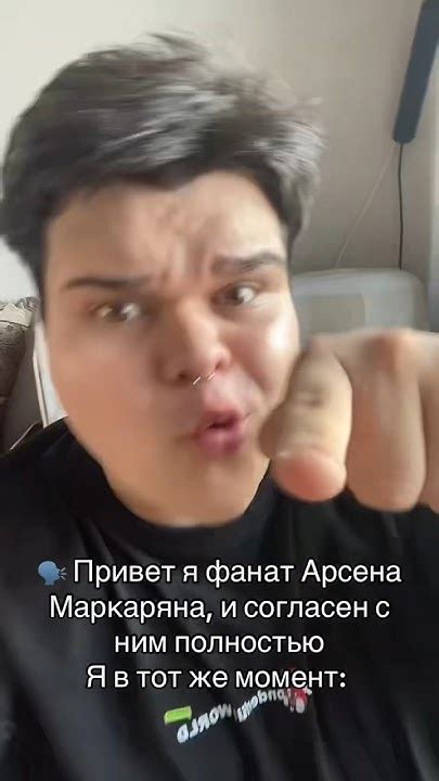 Если вы фанат Арсена Маркаряна то мне вас жаль #арсенмаркарян #маркарян ...