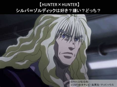 【hunter×hunter】シルバ＝ゾルディックは好き？嫌い？どっち？人気アンケート調査！