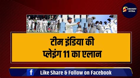 Ind Vs Eng 1st Test भारत की Playing 11 का एलान Rohit Sharma ने 3 3