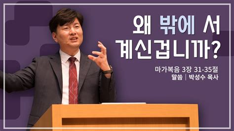 주일 예배 23 12 24 주일 박성수 목사왜 밖에 서 계신겁니까 마가복음 3장 31 35절부산온누리교회 YouTube