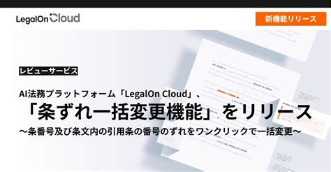 Ai法務プラットフォーム「legalon Cloud」、「条ずれ一括変更機能」をリリース 株式会社legalon Technologies