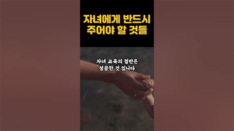 부모가 자식에게 반드시 주어야 할 7가지ㅣ행복한 부모 행복한 자녀 Shorts Youtube