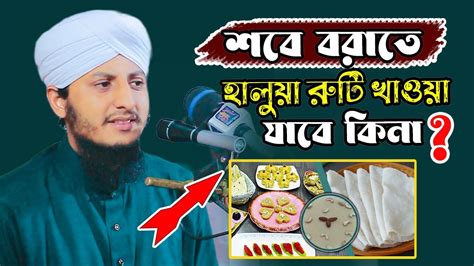 শবে বরাতে হালুয়া রুটি খাওয়া যাবে কিনা Bahauddin Qadri মাওলানা বাহাউদ্দীন কাদেরী বাংলা