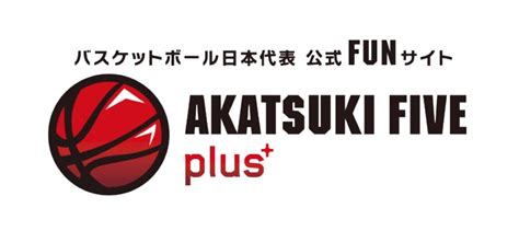 バスケットボール日本代表公式“fun”サイト『akatsuki Five Plus＋』にて、第96回天皇杯ファイナルラウンドのチケット最速抽選