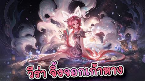 Hok รีวิวสกิน Daji妲己 ต้นฉบับของวีร่ากับสกินจิ้งจอกเก้าหาง สกินราคา