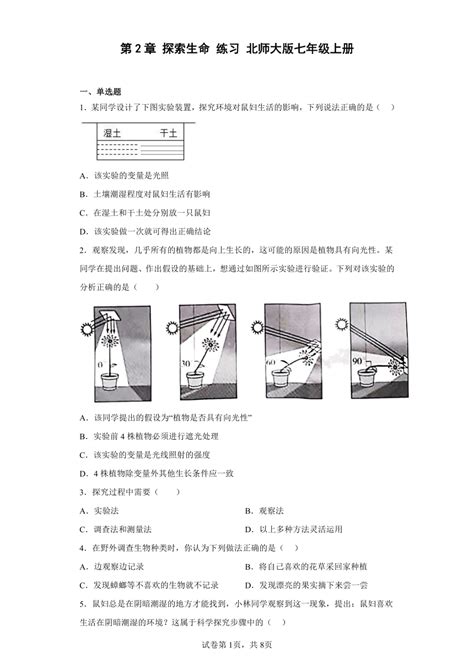 北师大版生物七年级上册 12 探索生命 练习 （附答案） 21世纪教育网