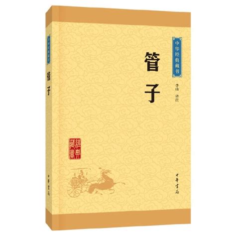 管子（中华经典藏书·升级版） 관자 (중화경전장서·승급판)