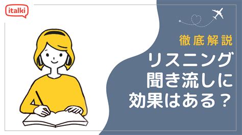 英語リスニングの聞き流しに効果はある？上達するための勉強法とおすすめアプリ5選 Learn Language With Italki