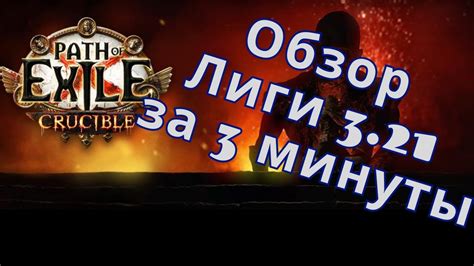 PoE 3 21 обзор лиги Горнило за 3 минуты PoE 3 21 Crucible league