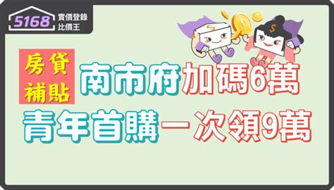 南市府加碼房貸補貼 青年首購一次領9萬！5168實價登錄比價王